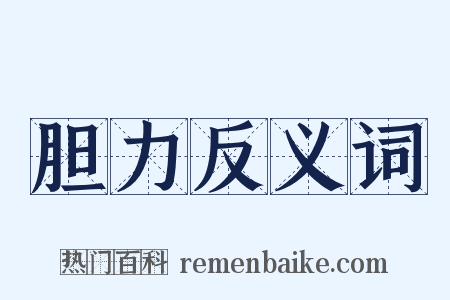 胆力反义词是什么意思的图片